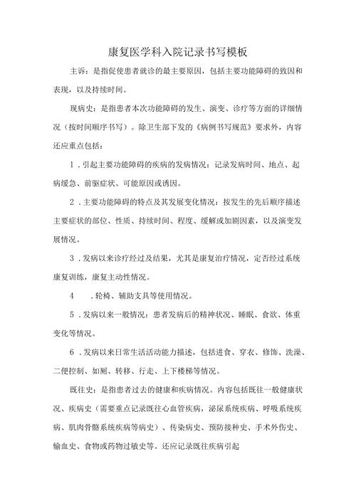 康复医学科入院记录书写模板.docx