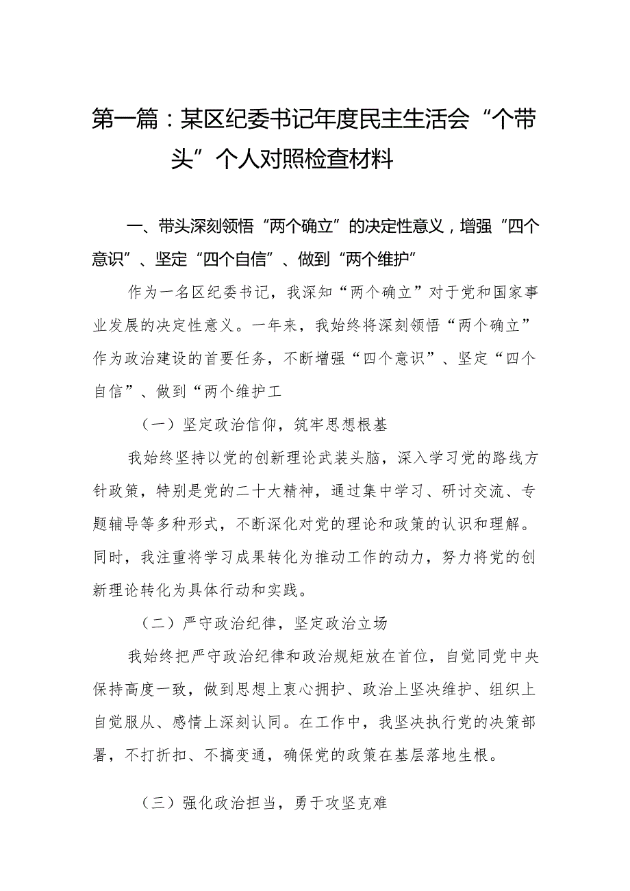 某区纪委书记民主生活会“四个带头”个人对照检查材料（16篇）精编.docx_第2页
