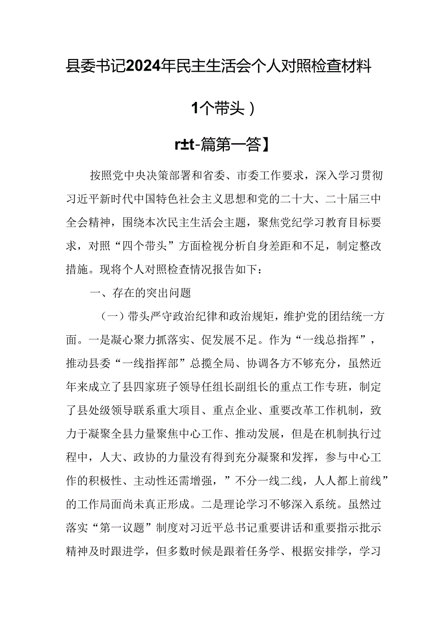 （2篇）县委书记2025年民主生活会个人对照检查材料（四个带头）.docx_第1页