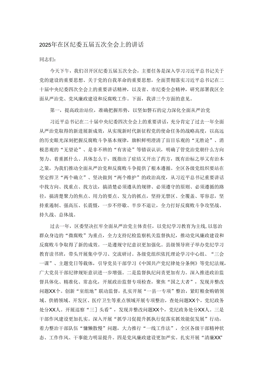 2025年在区纪委五五次全会上的讲话.docx_第1页