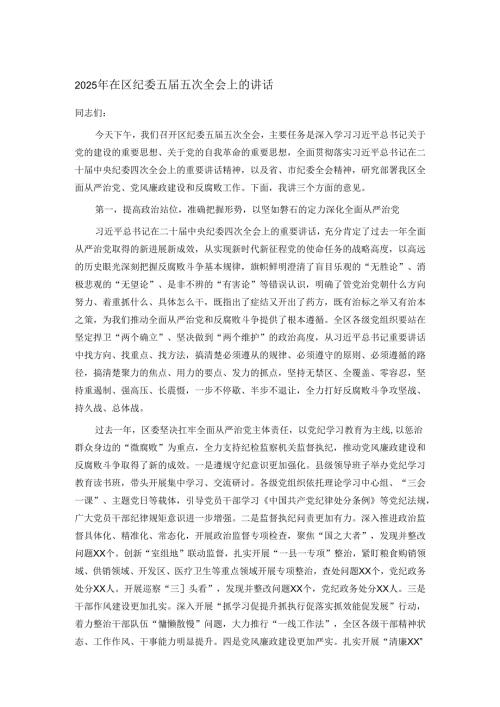 2025年在区纪委五五次全会上的讲话.docx