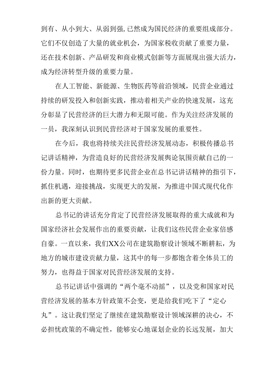 民营企业2025年学习民营企业座谈会个人心得感悟 合计6份.docx_第2页