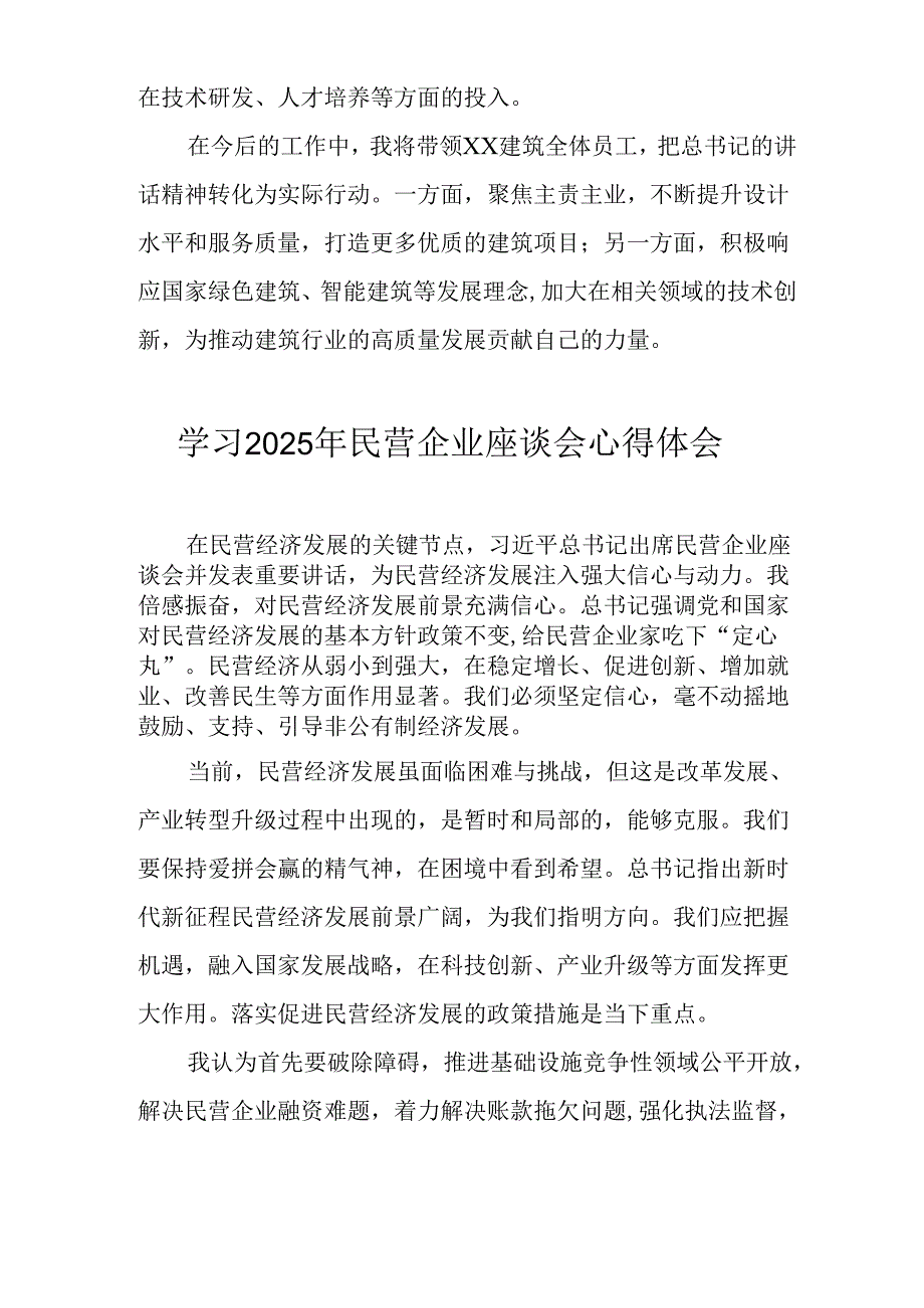 民营企业2025年学习民营企业座谈会个人心得感悟 合计6份.docx_第3页
