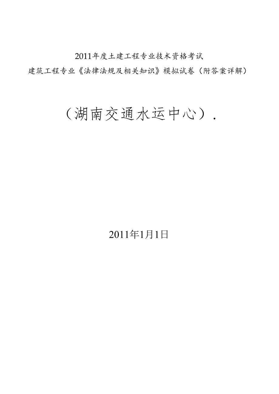 XXXX年湖南中级职称考试模拟试题(法法规律)(1).docx_第1页