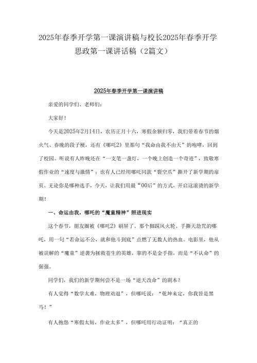 2025年季开学第一课演讲稿与校长2025年季开学思政第一课讲话稿（2篇文）.docx