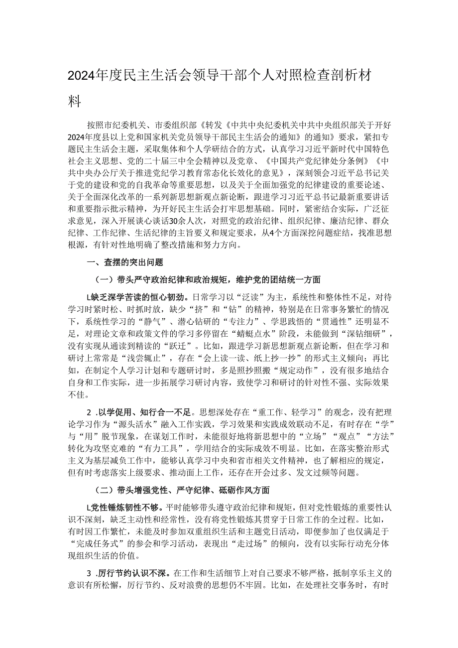 2024民主生活会领导干部个人对照检查剖析材料.docx_第1页