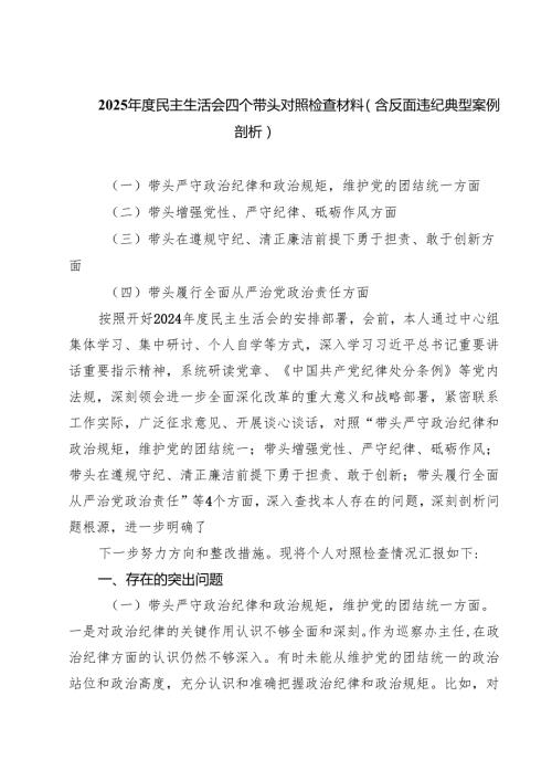 （9篇）2025民主生活会四个带头对照检查材料（含反面违纪典型案例剖析）参考范文.docx