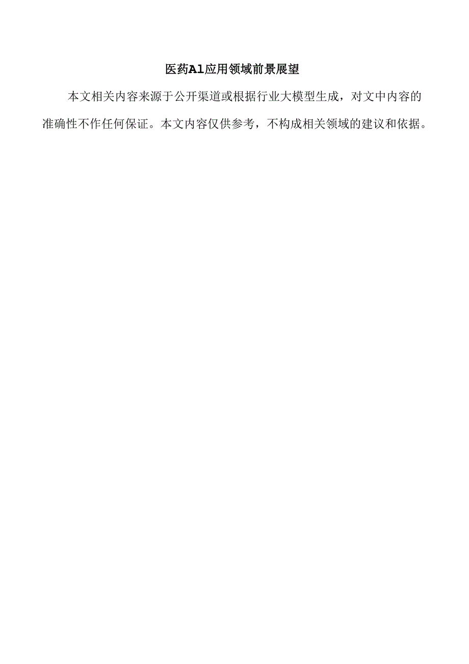 医药AI应用领域前景展望.docx_第1页