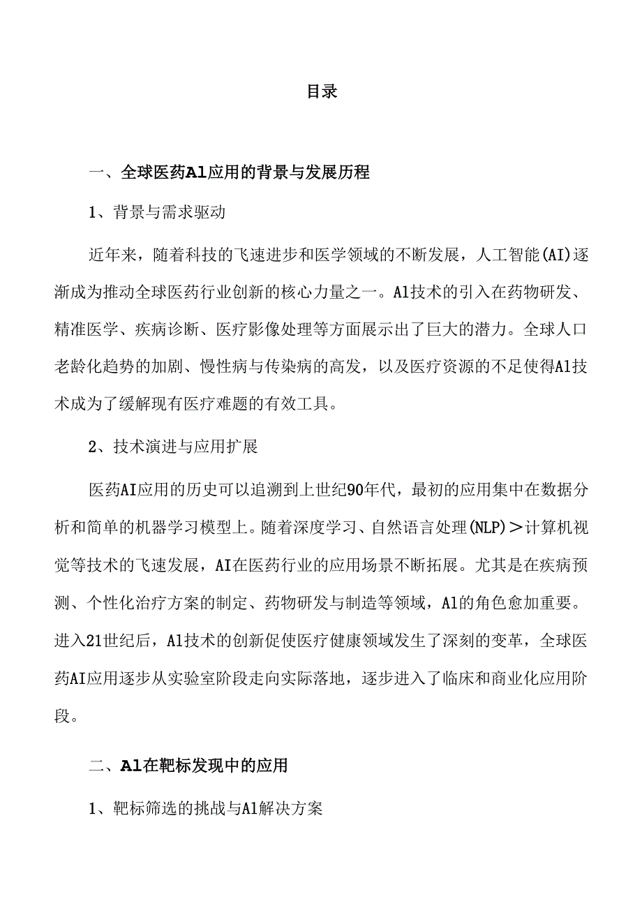 医药AI应用领域前景展望.docx_第2页