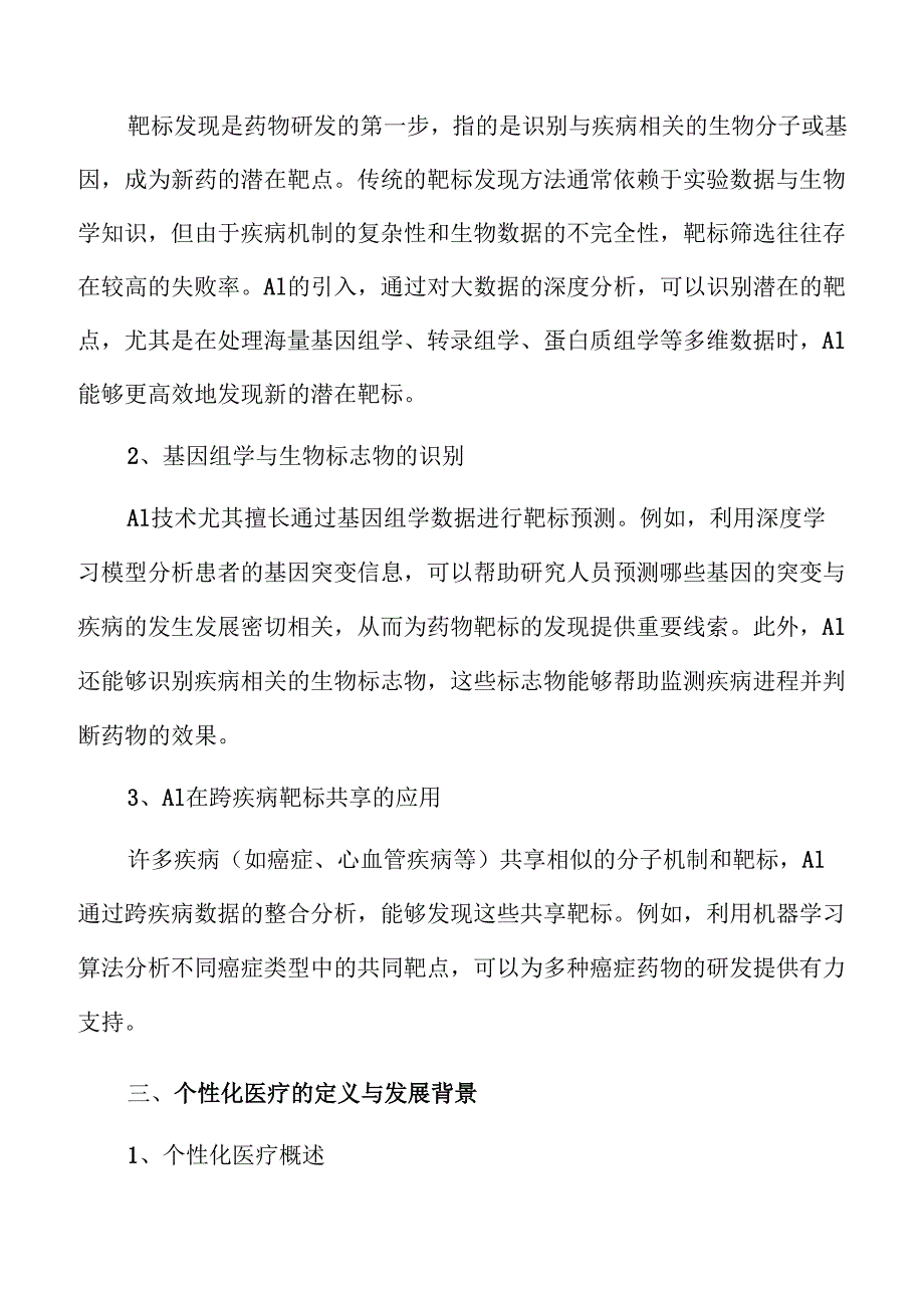 医药AI应用领域前景展望.docx_第3页