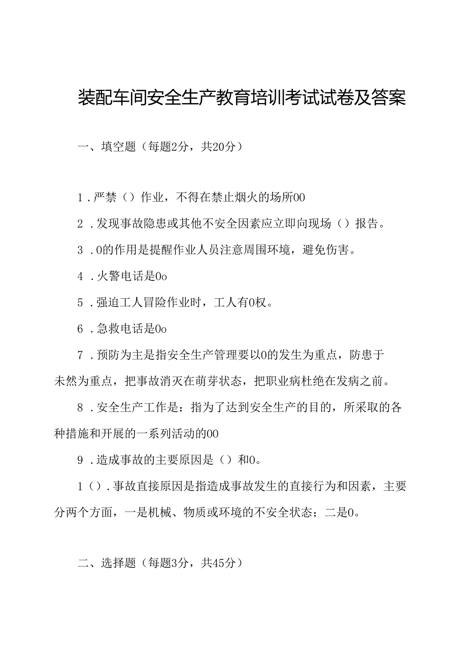 装配车间安全生产教育培训考试试卷及答案.docx_第1页