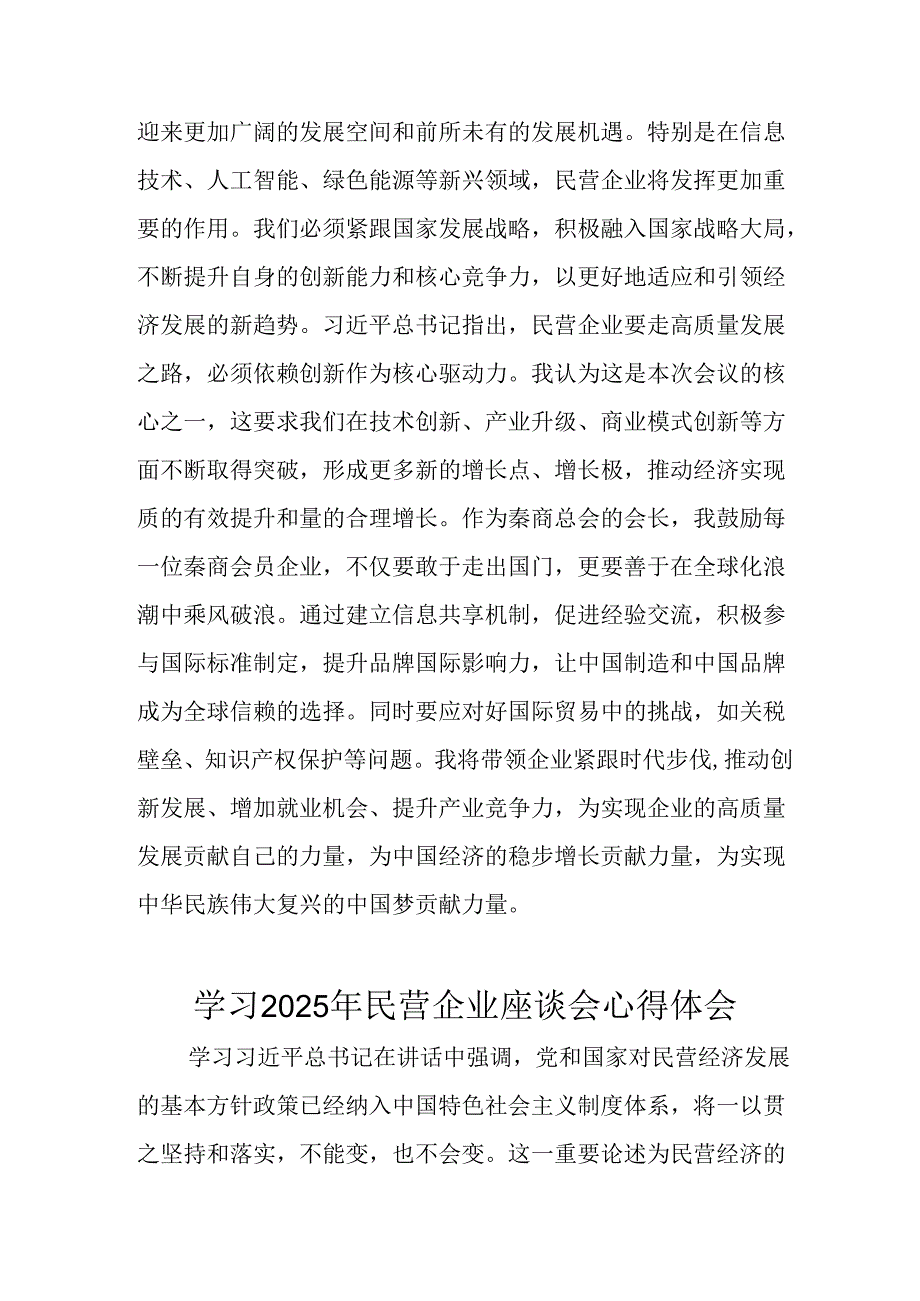 2025年私营企业学习民营企业座谈会个人心得感悟(2).docx_第2页