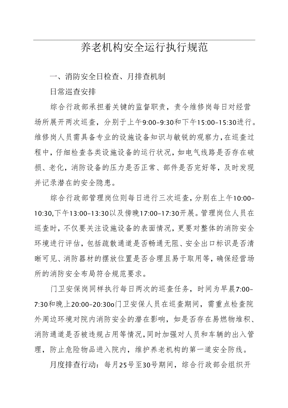 养老机构安全运行执行规范2510.docx_第1页