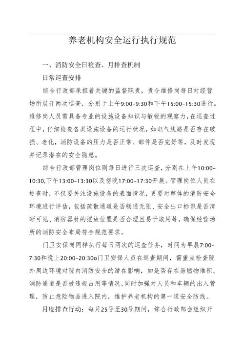 养老机构安全运行执行规范2510.docx