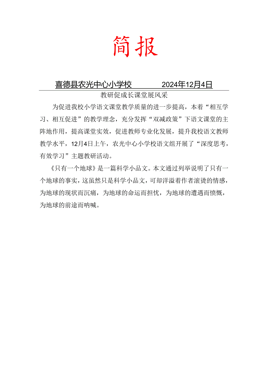 农光小学2024季教研简报(3).docx_第1页