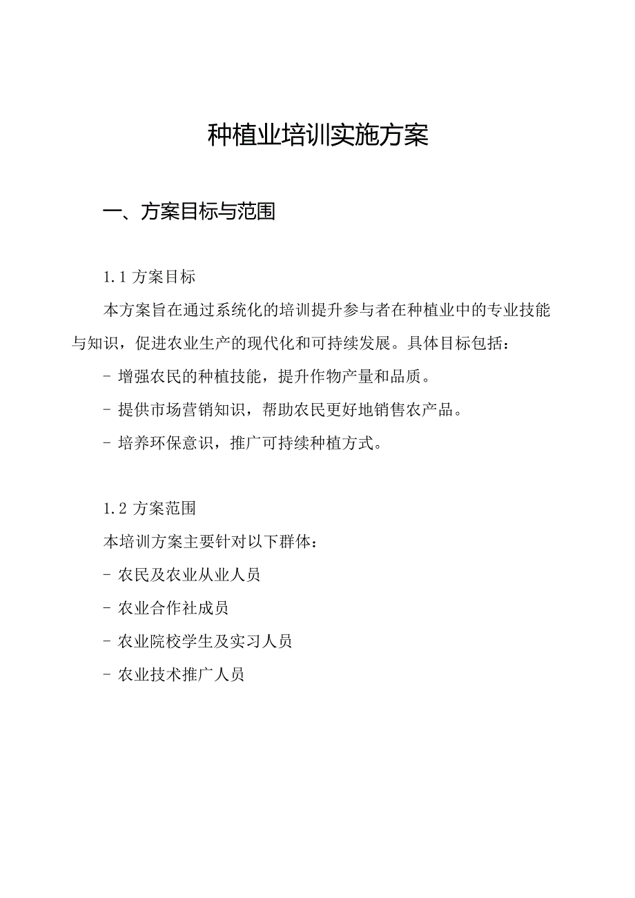 种植业培训实施方案.docx_第1页