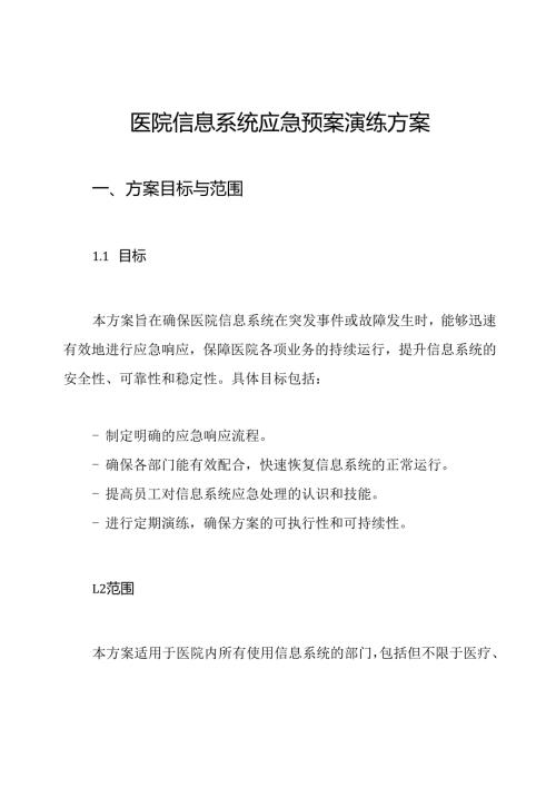 医院信息系统应急预案演练方案.docx