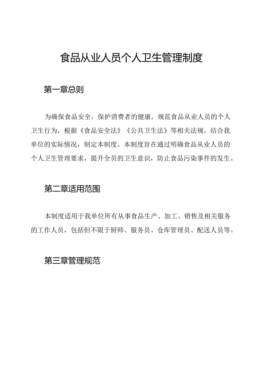 食品从业人员个人卫生管理制度.docx_第1页