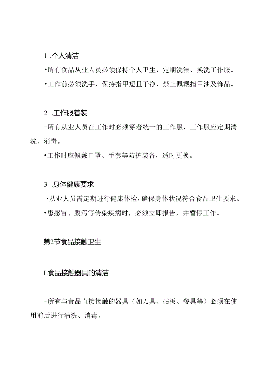 食品从业人员个人卫生管理制度.docx_第2页