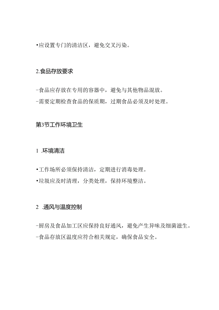 食品从业人员个人卫生管理制度.docx_第3页