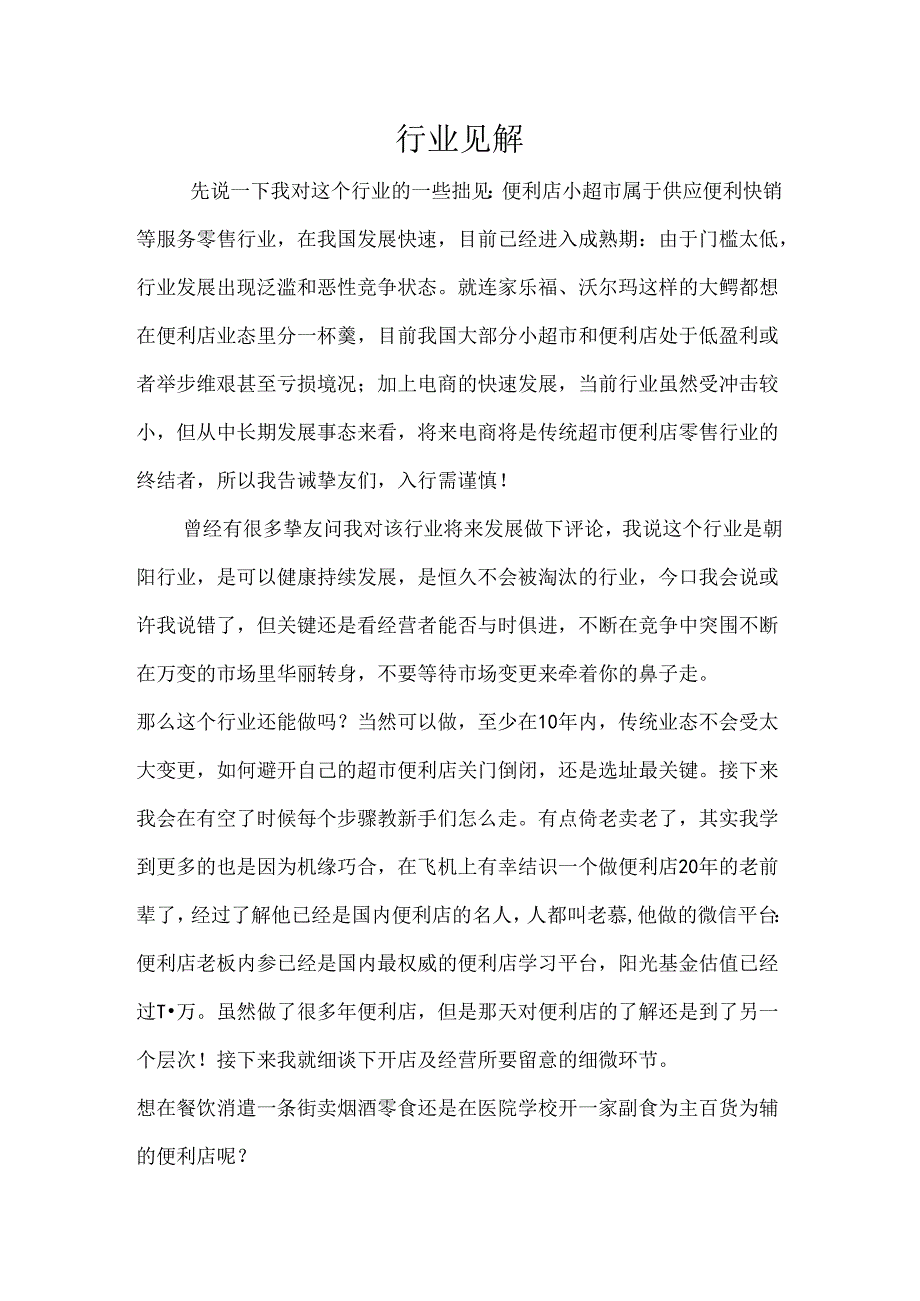 开便利店15年经验略谈资料.docx_第1页