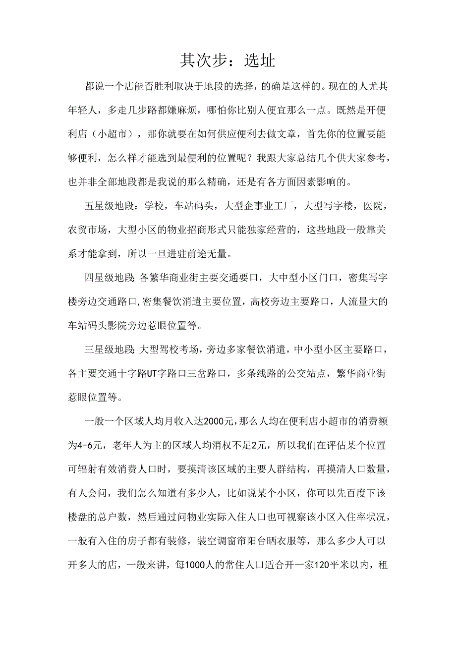 开便利店15年经验略谈资料.docx_第2页
