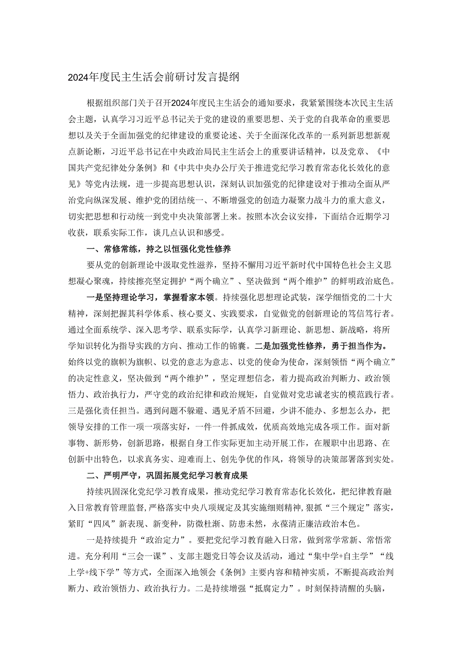 2024民主生活会前研讨发言提纲.docx_第1页