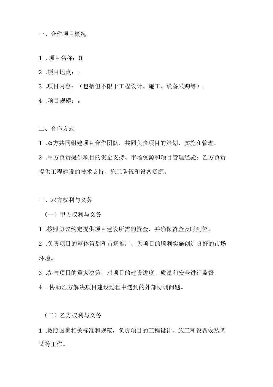 两篇项目工程建设合作协议书模板.docx_第2页
