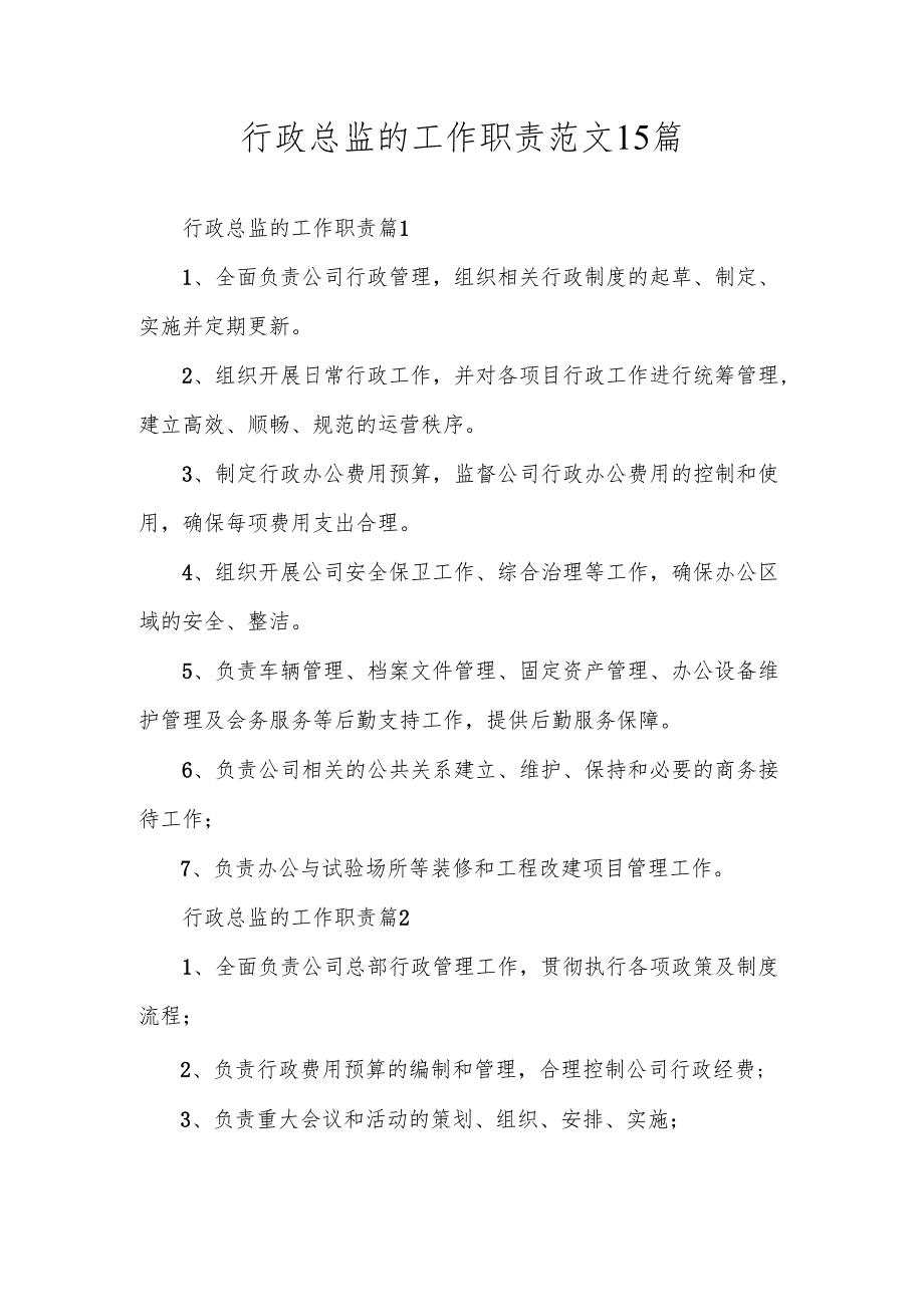 行政总监的工作职责范文15篇.docx_第1页