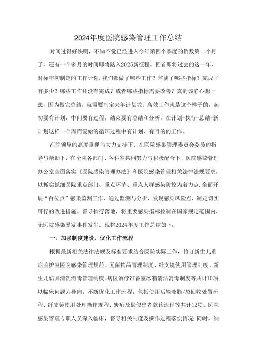 2024医院感染管理工作总结.docx