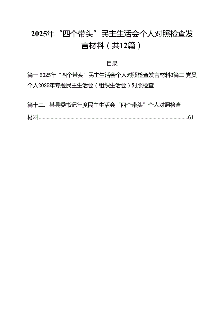 2025年“四个带头”民主生活会个人对照检查发言材料（共12篇）.docx_第1页