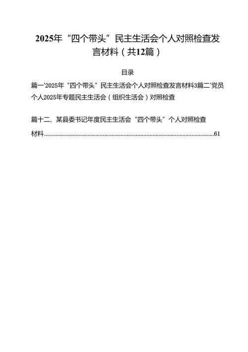 2025年“四个带头”民主生活会个人对照检查发言材料（共12篇）.docx