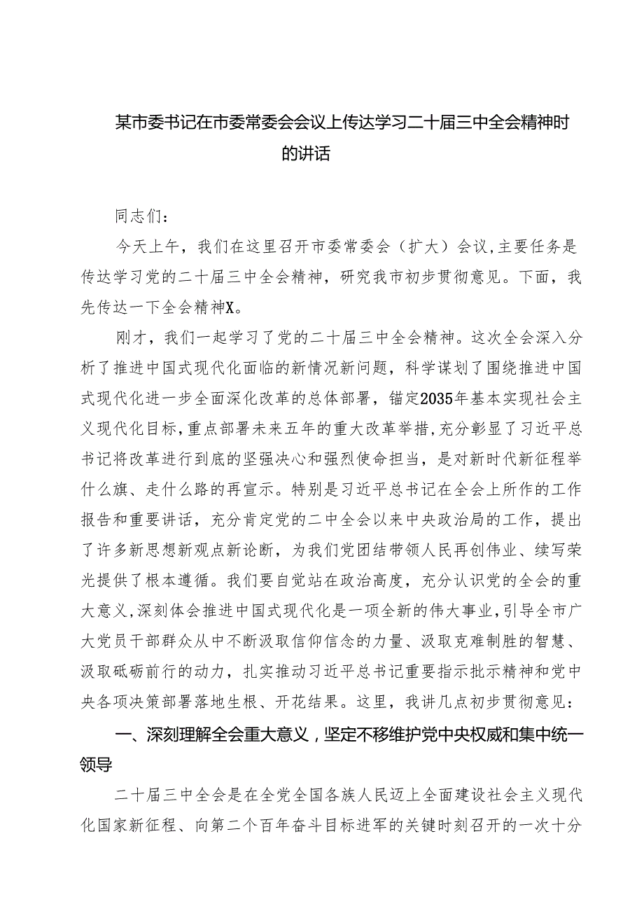 某市委书记在市委常委会会议上传达学习二十三中全会精神时的讲话(7篇集合).docx_第1页