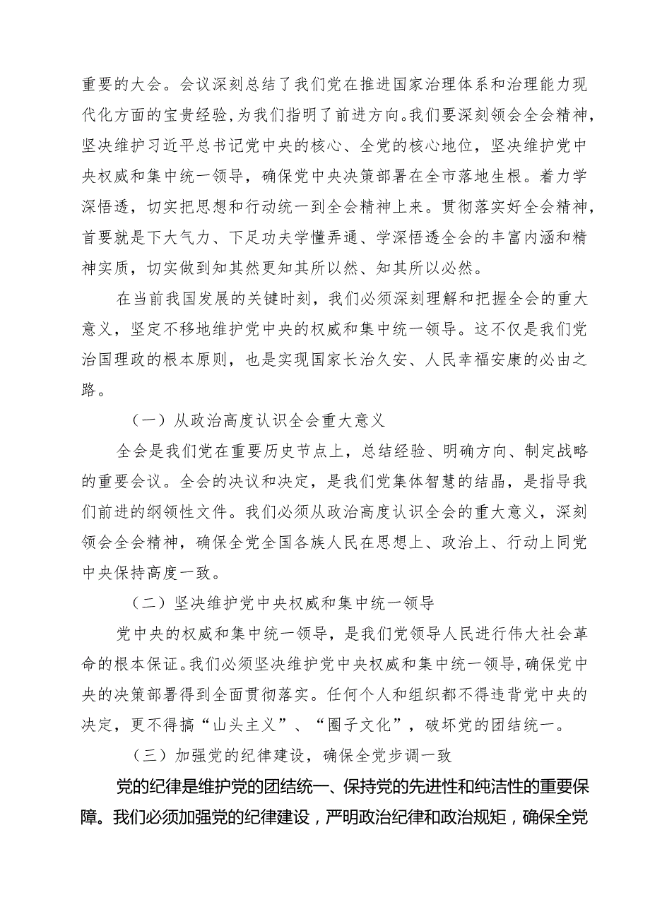 某市委书记在市委常委会会议上传达学习二十三中全会精神时的讲话(7篇集合).docx_第2页