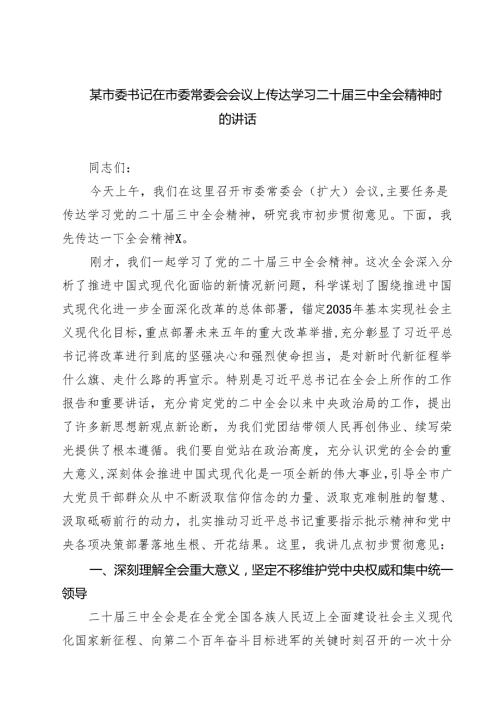 某市委书记在市委常委会会议上传达学习二十三中全会精神时的讲话(7篇集合).docx
