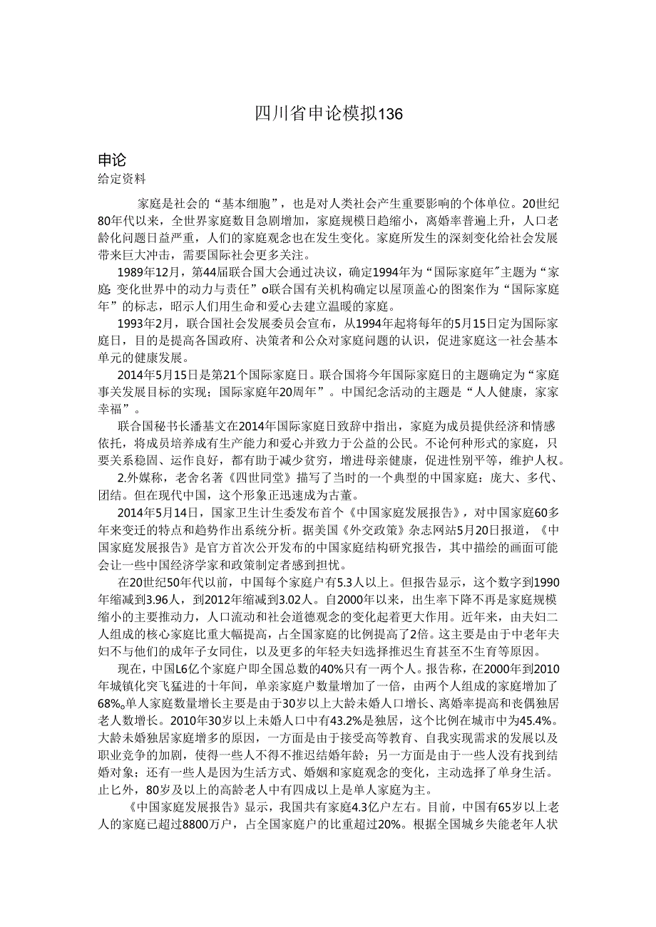 四川省申论模拟136.docx_第1页