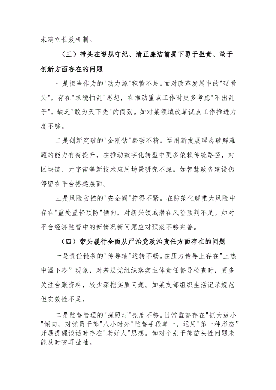 最新2025带头在遵规守纪、清正廉洁前提下勇于担责、敢于创新方面存在的问题精选合集.docx_第3页