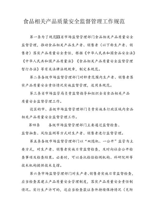 食品相关产品质量安全监督管理工作规范.docx