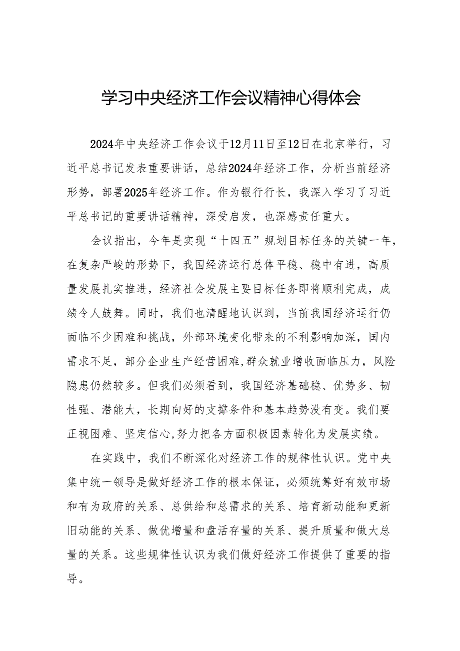 五篇学习贯彻2024年中央经济工作会议精神心得体会交流发言材料.docx_第1页