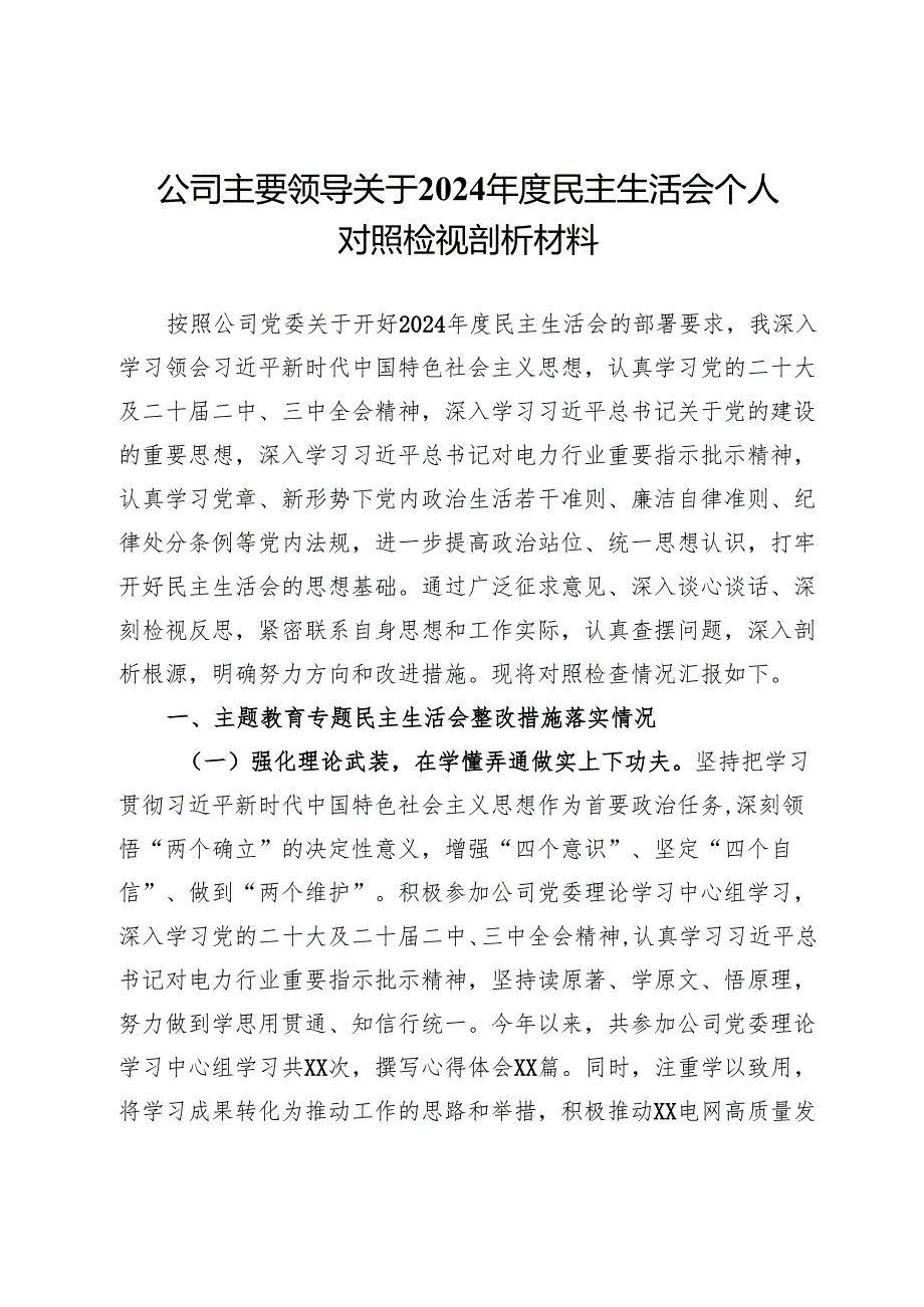 公司主要领导关于2024民主生活会个人对照检视剖析材料.docx_第1页
