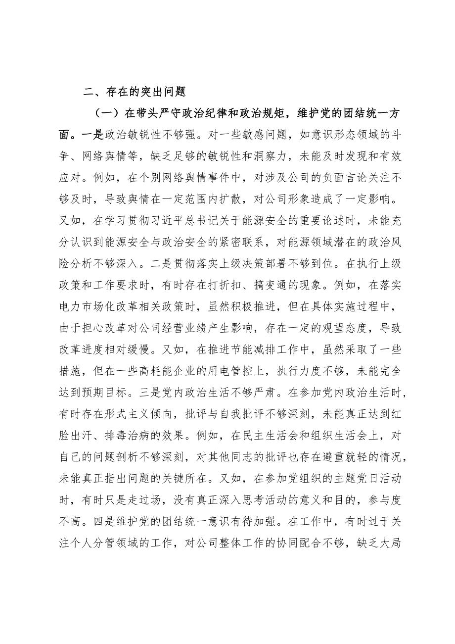 公司主要领导关于2024民主生活会个人对照检视剖析材料.docx_第3页