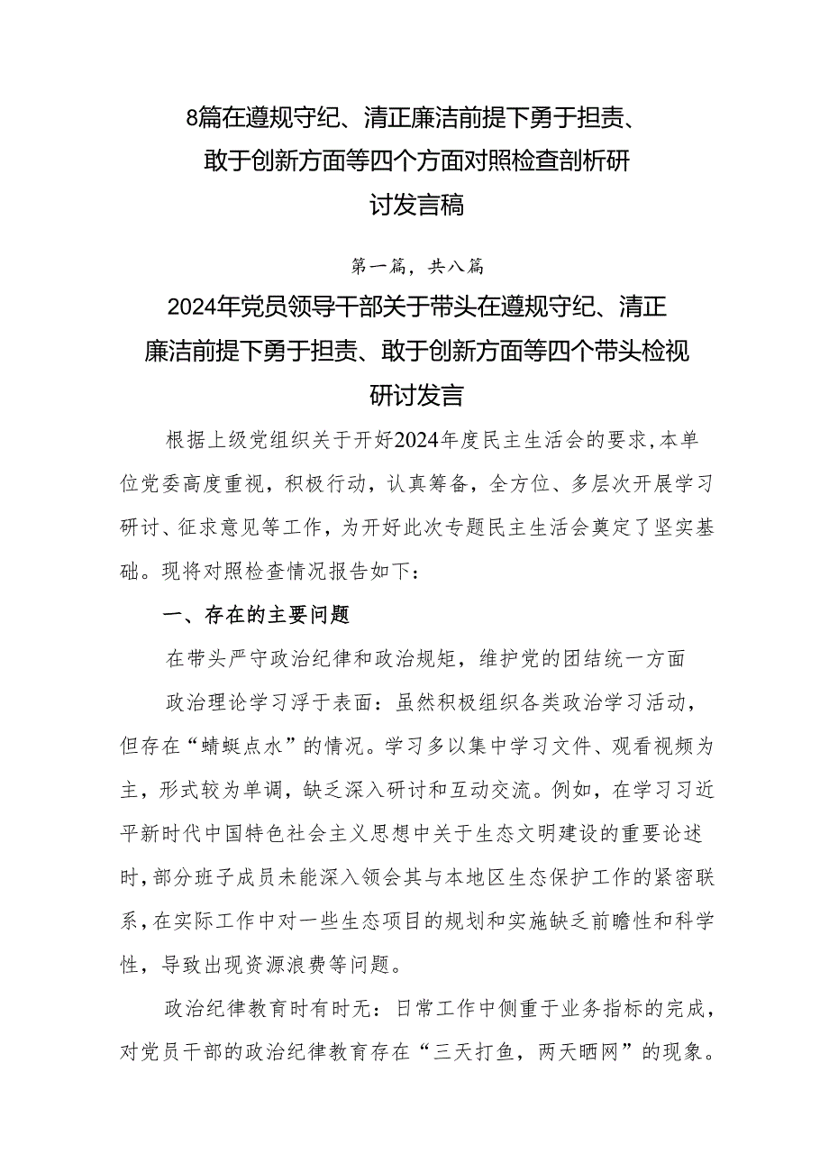 8篇在遵规守纪、清正廉洁前提下勇于担责、敢于创新方面等四个方面对照检查剖析研讨发言稿.docx_第1页