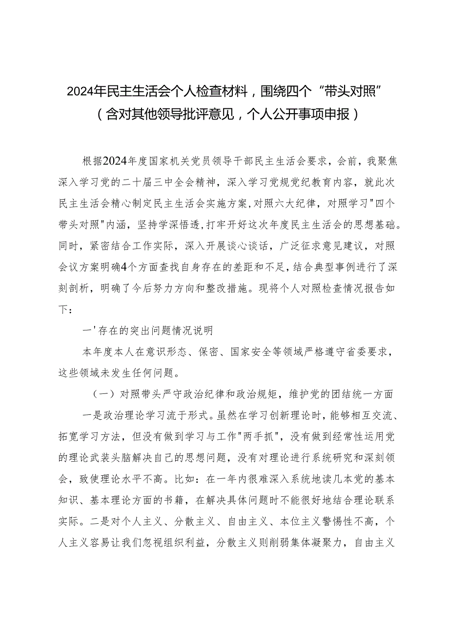 （汇编）2024年民主生活会个人检查材料围绕四个带头对照（含对其他领导批评意见个人公开事项申报）.docx_第1页