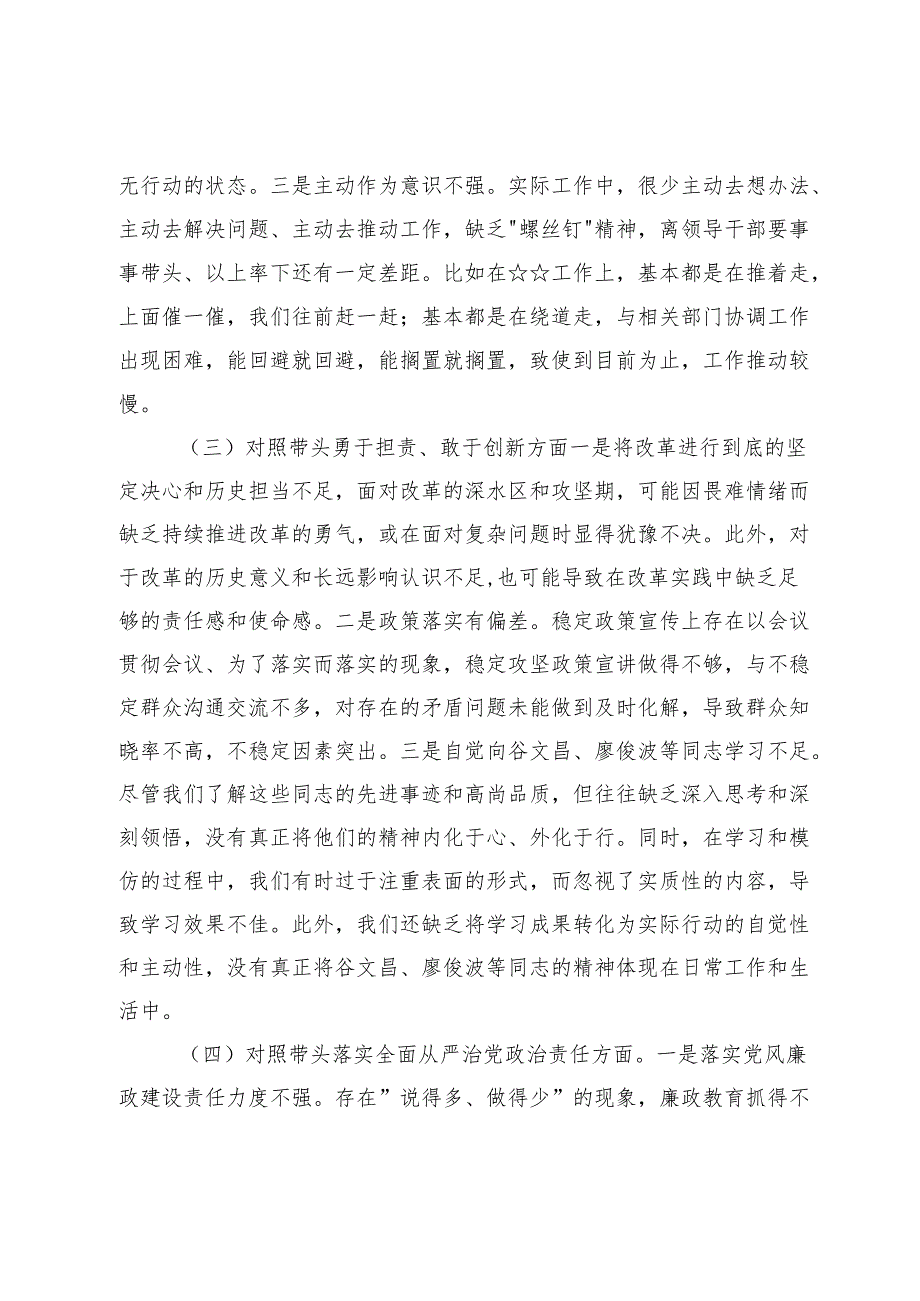 （汇编）2024年民主生活会个人检查材料围绕四个带头对照（含对其他领导批评意见个人公开事项申报）.docx_第3页