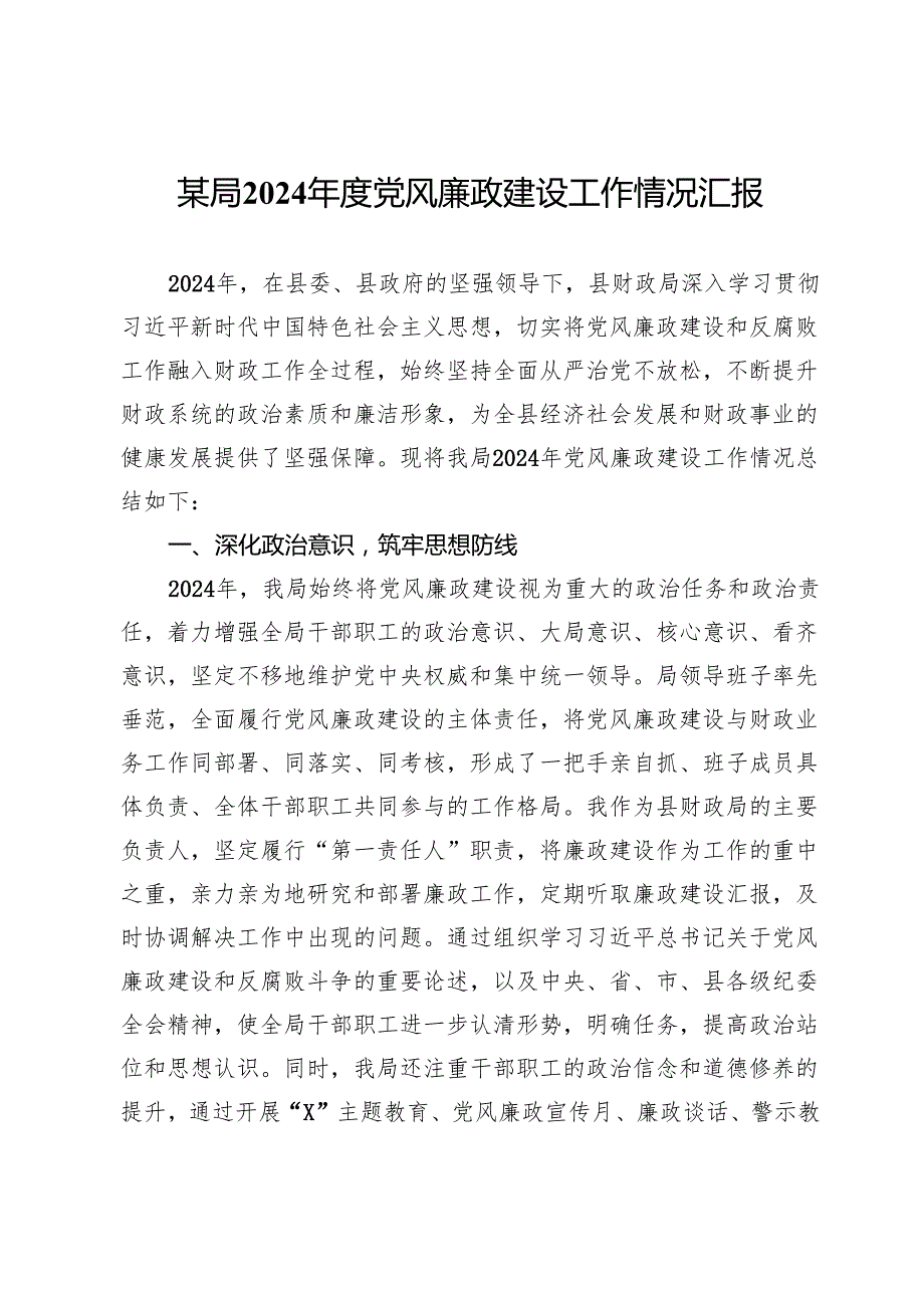 某局2024党风廉政建设工作情况汇报.docx_第1页