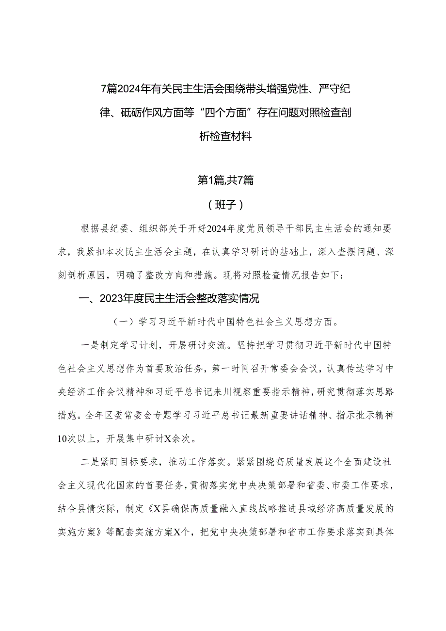 7篇2024年有关民主生活会围绕带头增强党性、严守纪律、砥砺作风方面等“四个方面”存在问题对照检查剖析检查材料.docx_第1页