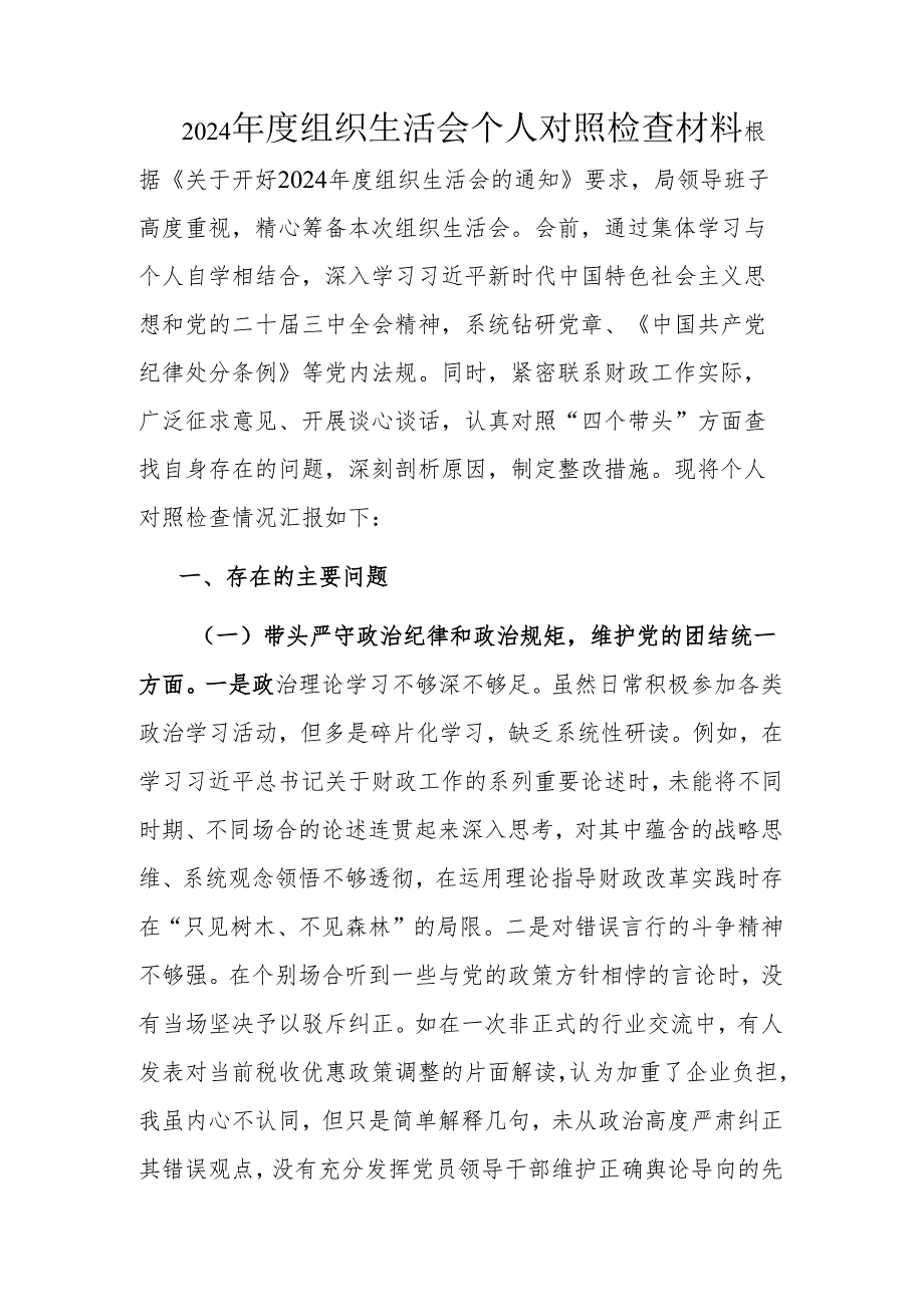 2024组织生活会个人对照检查材料.docx_第1页