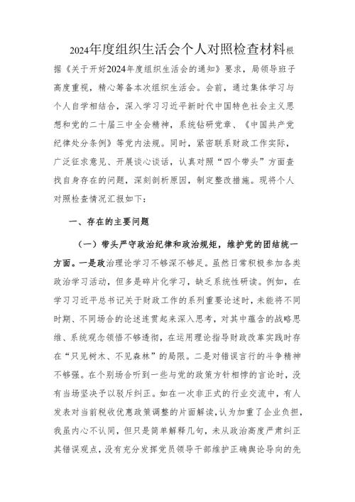 2024组织生活会个人对照检查材料.docx
