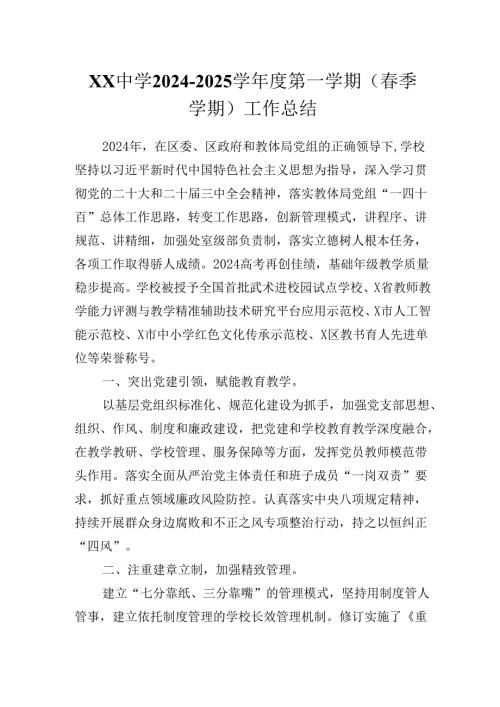 XX中学2024－2025学第一学期（季学期）工作总结.docx