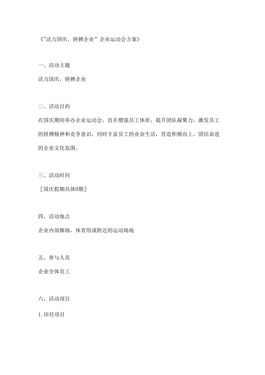 活力国庆拼搏企业运动会方案.docx_第1页